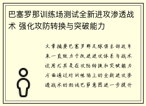 巴塞罗那训练场测试全新进攻渗透战术 强化攻防转换与突破能力 巴塞罗那训练场测试全新进攻渗透战术 强化攻防转换与突破能力