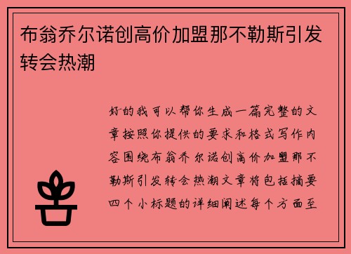 布翁乔尔诺创高价加盟那不勒斯引发转会热潮 布翁乔尔诺创高价加盟那不勒斯引发转会热潮