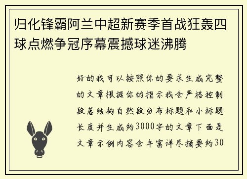 归化锋霸阿兰中超新赛季首战狂轰四球点燃争冠序幕震撼球迷沸腾 归化锋霸阿兰中超新赛季首战狂轰四球点燃争冠序幕震撼球迷沸腾