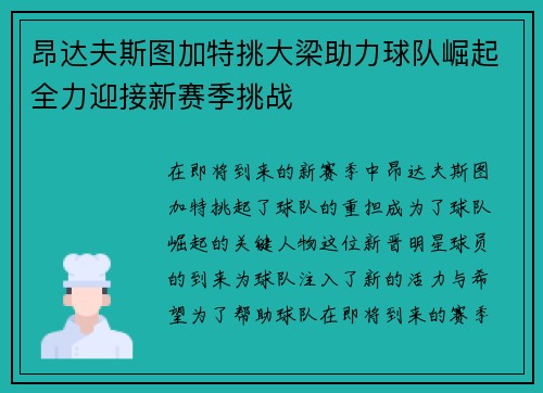 昂达夫斯图加特挑大梁助力球队崛起全力迎接新赛季挑战 昂达夫斯图加特挑大梁助力球队崛起全力迎接新赛季挑战