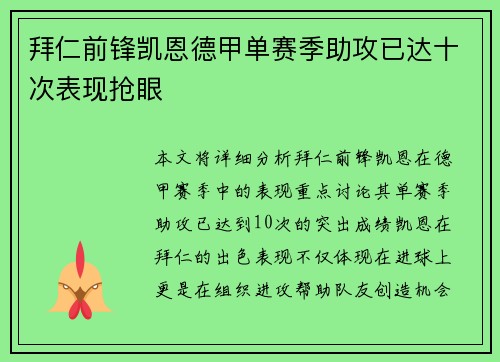 拜仁前锋凯恩德甲单赛季助攻已达十次表现抢眼 拜仁前锋凯恩德甲单赛季助攻已达十次表现抢眼