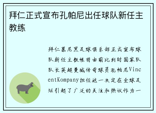 拜仁正式宣布孔帕尼出任球队新任主教练 拜仁正式宣布孔帕尼出任球队新任主教练
