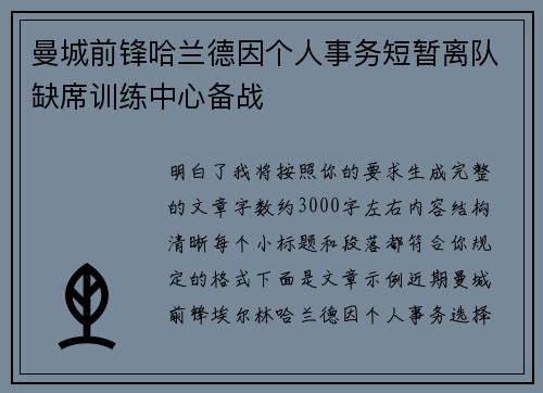 曼城前锋哈兰德因个人事务短暂离队缺席训练中心备战 曼城前锋哈兰德因个人事务短暂离队缺席训练中心备战
