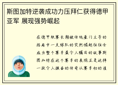 斯图加特逆袭成功力压拜仁获得德甲亚军 展现强势崛起 斯图加特逆袭成功力压拜仁获得德甲亚军 展现强势崛起