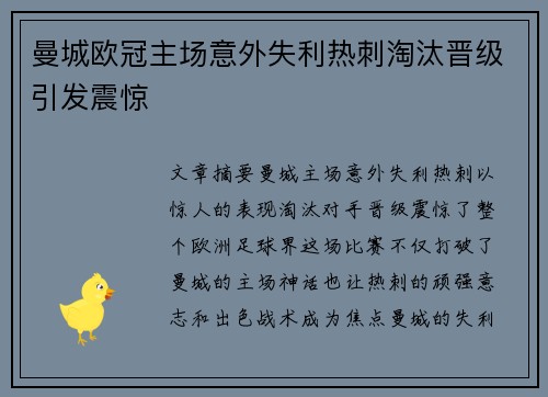 曼城欧冠主场意外失利热刺淘汰晋级引发震惊