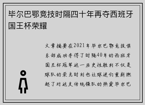 毕尔巴鄂竞技时隔四十年再夺西班牙国王杯荣耀 毕尔巴鄂竞技时隔四十年再夺西班牙国王杯荣耀