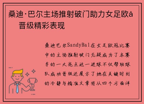 桑迪·巴尔主场推射破门助力女足欧冠晋级精彩表现