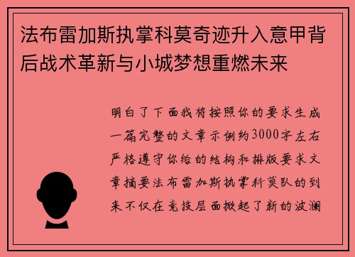 法布雷加斯执掌科莫奇迹升入意甲背后战术革新与小城梦想重燃未来