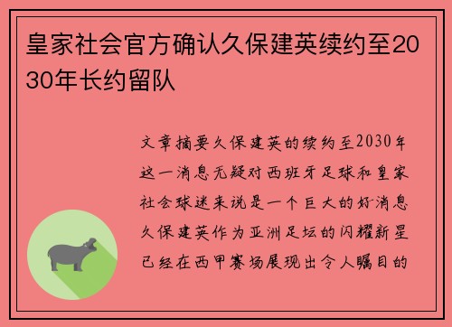 皇家社会官方确认久保建英续约至2030年长约留队 皇家社会官方确认久保建英续约至2030年长约留队