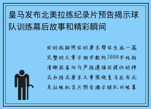皇马发布北美拉练纪录片预告揭示球队训练幕后故事和精彩瞬间