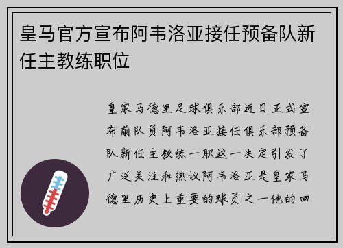 皇马官方宣布阿韦洛亚接任预备队新任主教练职位