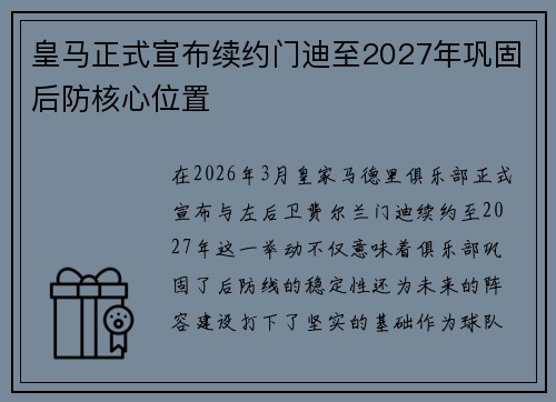 皇马正式宣布续约门迪至2027年巩固后防核心位置