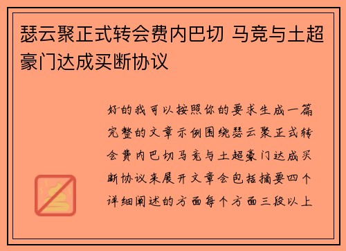 瑟云聚正式转会费内巴切 马竞与土超豪门达成买断协议