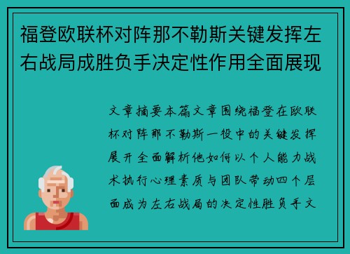 福登欧联杯对阵那不勒斯关键发挥左右战局成胜负手决定性作用全面展现 福登欧联杯对阵那不勒斯关键发挥左右战局成胜负手决定性作用全面展现