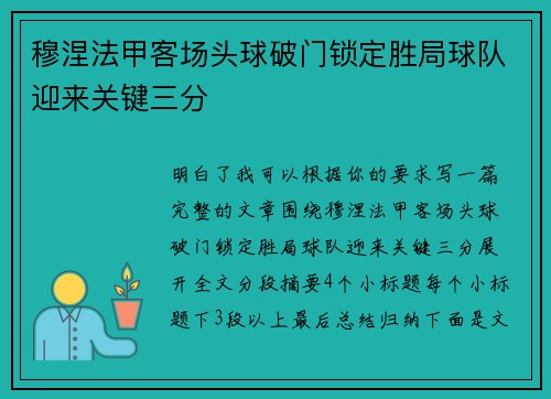 穆涅法甲客场头球破门锁定胜局球队迎来关键三分 穆涅法甲客场头球破门锁定胜局球队迎来关键三分