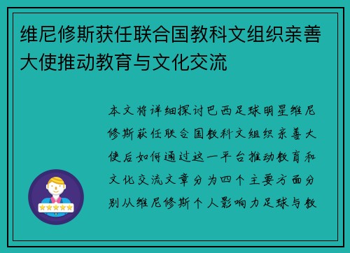 维尼修斯获任联合国教科文组织亲善大使推动教育与文化交流 维尼修斯获任联合国教科文组织亲善大使推动教育与文化交流