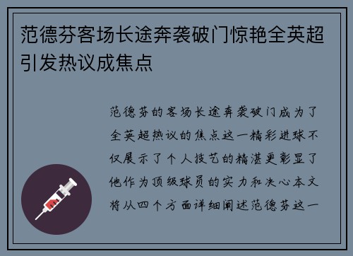 范德芬客场长途奔袭破门惊艳全英超引发热议成焦点 范德芬客场长途奔袭破门惊艳全英超引发热议成焦点
