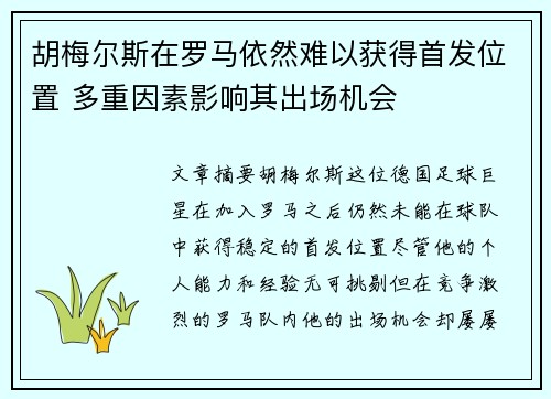 胡梅尔斯在罗马依然难以获得首发位置 多重因素影响其出场机会 胡梅尔斯在罗马依然难以获得首发位置 多重因素影响其出场机会