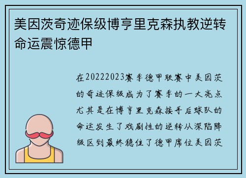美因茨奇迹保级博亨里克森执教逆转命运震惊德甲