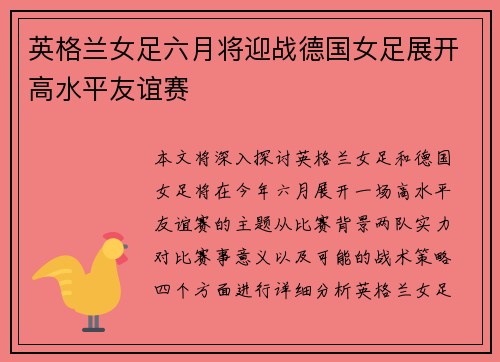 英格兰女足六月将迎战德国女足展开高水平友谊赛 英格兰女足六月将迎战德国女足展开高水平友谊赛