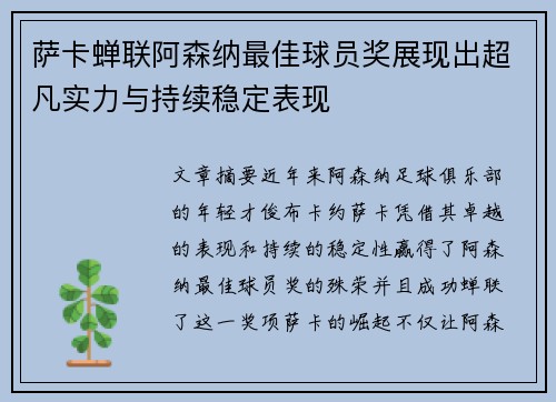 萨卡蝉联阿森纳最佳球员奖展现出超凡实力与持续稳定表现 萨卡蝉联阿森纳最佳球员奖展现出超凡实力与持续稳定表现