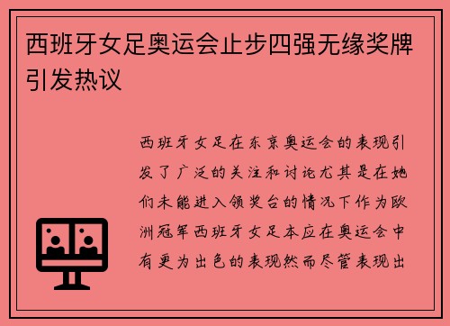 西班牙女足奥运会止步四强无缘奖牌引发热议