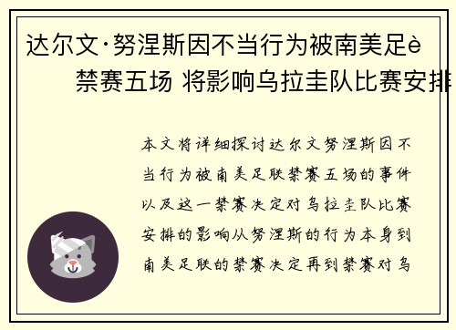 达尔文·努涅斯因不当行为被南美足联禁赛五场 将影响乌拉圭队比赛安排