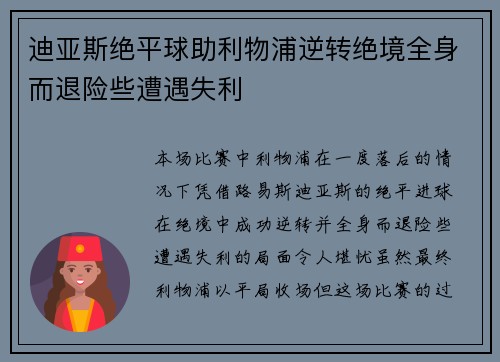 迪亚斯绝平球助利物浦逆转绝境全身而退险些遭遇失利