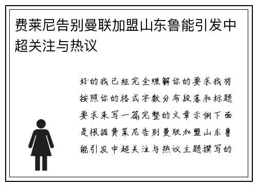 费莱尼告别曼联加盟山东鲁能引发中超关注与热议 费莱尼告别曼联加盟山东鲁能引发中超关注与热议