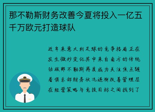 那不勒斯财务改善今夏将投入一亿五千万欧元打造球队 那不勒斯财务改善今夏将投入一亿五千万欧元打造球队