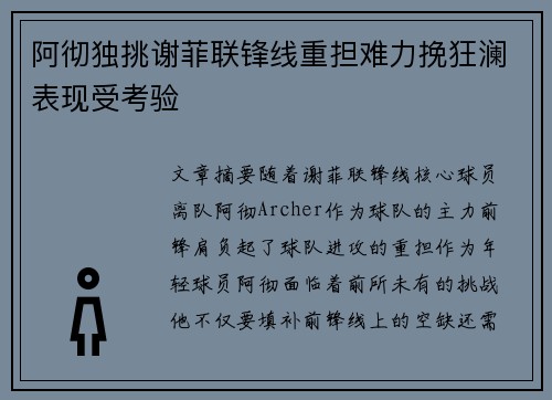 阿彻独挑谢菲联锋线重担难力挽狂澜表现受考验 阿彻独挑谢菲联锋线重担难力挽狂澜表现受考验