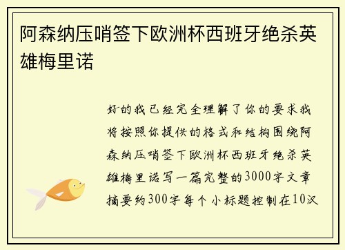 阿森纳压哨签下欧洲杯西班牙绝杀英雄梅里诺