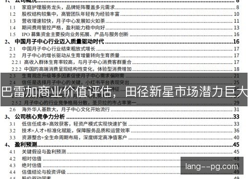 巴雷加商业价值评估，田径新星市场潜力巨大