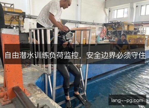 自由潜水训练负荷监控，安全边界必须守住