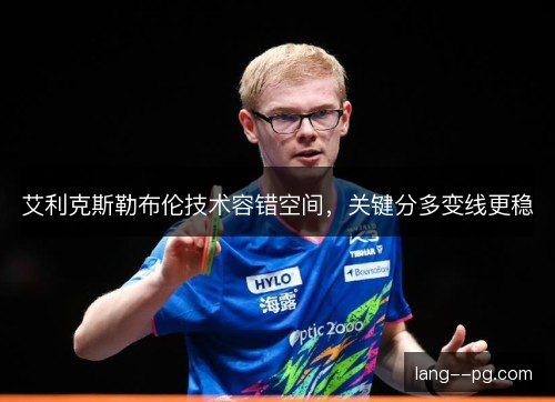 艾利克斯勒布伦技术容错空间，关键分多变线更稳