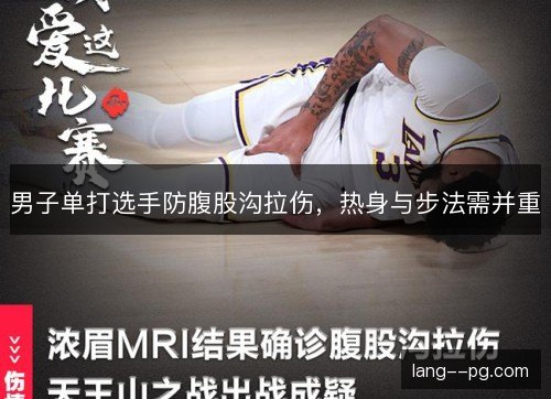 男子单打选手防腹股沟拉伤，热身与步法需并重