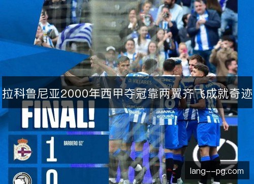 拉科鲁尼亚2000年西甲夺冠靠两翼齐飞成就奇迹